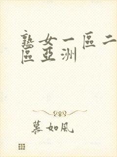 熟女一区二区三区亚洲