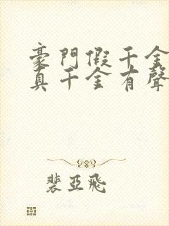 豪门假千金也是真千金有声小说免费收听