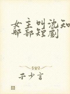 女主叫沈知意是哪部短剧