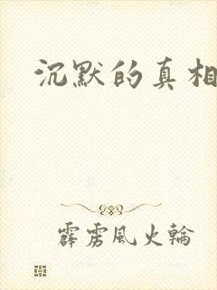 沉默的真相免费