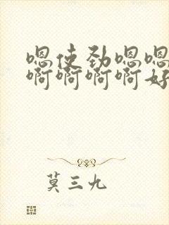 嗯使劲嗯嗯好爽啊啊啊啊好爽嗯嗯好爽封面