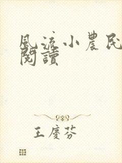 风流小农民全文阅读