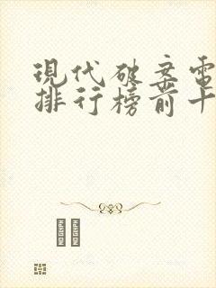 现代破案电视剧排行榜前十名