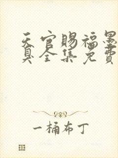 天官赐福墨香铜臭全集免费阅读全文封面