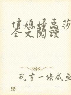 俏媳妇禹莎小说全文阅读封面