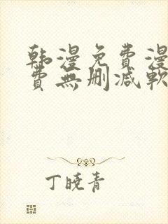 韩漫免费漫画免费无删减软件