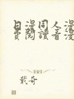 日漫同人漫画免费阅读看漫画下拉封面