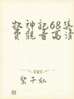 牧神记68集免费观看高清版