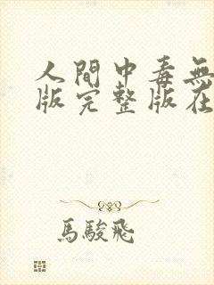 人间中毒无删减版完整版在线