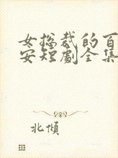 女总裁的百亿保安短剧全集