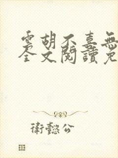 云胡不喜无删减全文阅读免费