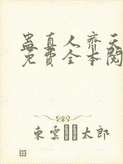 蛊真人齐天小说免费全本阅读