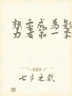 想要成为影之实力者第一季动漫免费