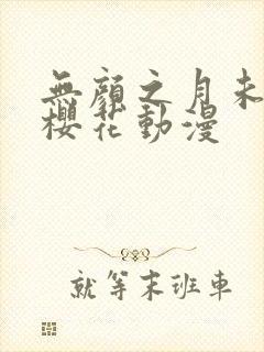 无颜之月未删减樱花动漫