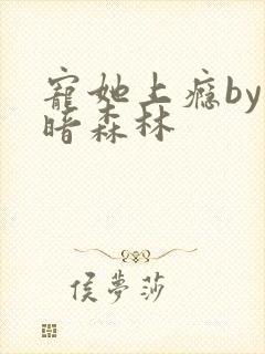 宠她上瘾by黑暗森林封面