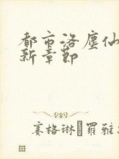 都市洛尘仙尊最新章节