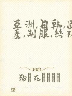 亚洲,日韩,国产,制服,丝袜封面