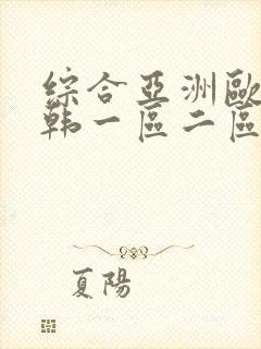 综合亚洲欧美日韩一区二区封面