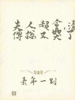 夫人超会,清冷傅总又哭了封面