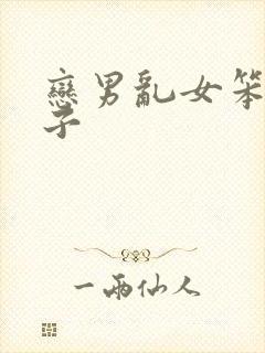 恋男乱女笨蛋英子