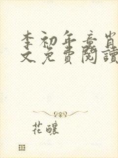 李初年童肖媛全文免费阅读无弹窗小说