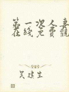 第一次人妻动漫在线免费观看