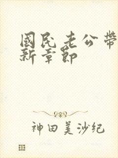 国民老公带回家新章节