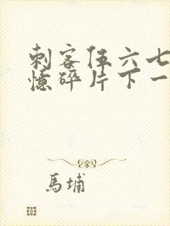 刺客伍六七之记忆碎片下一季是什么