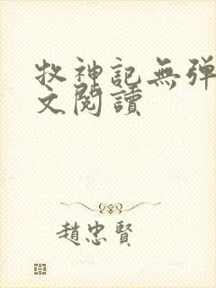 牧神记无弹窗全文阅读