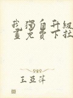 我独自升级六漫画免费下拉式