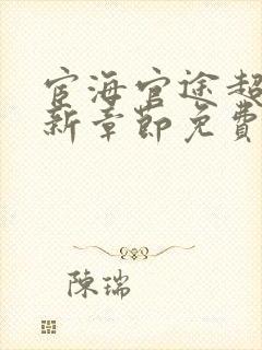 宦海官途超前更新章节免费阅读