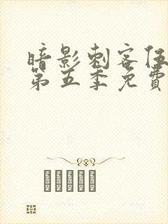 暗影刺客伍六七第五季免费观看中文版