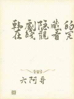 韩剧隐藏的面孔在线观看完整版高清