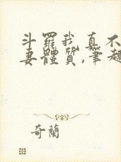 斗罗我真不是旺妻体质,笔趣阁