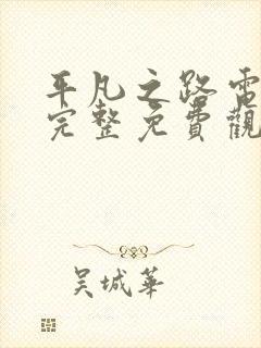 平凡之路电视剧完整免费观看高清电视剧网封面