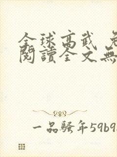 全球高武 免费阅读全文无窗口