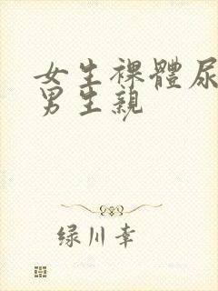 女生裸体尿口被男生亲