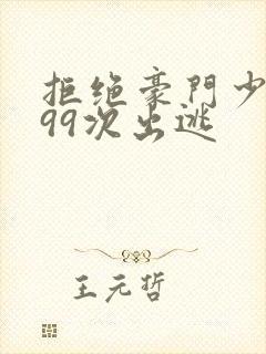 拒绝豪门少夫人99次出逃封面