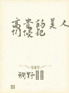 高贵的美人妻被们侵犯