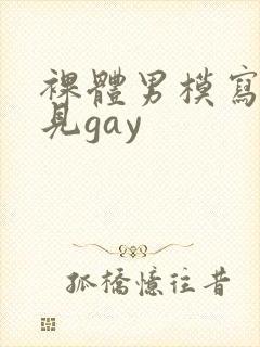 裸体男模写真全见gay