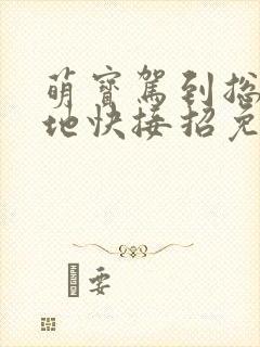 萌宝驾到总裁爹地快接招免费观看