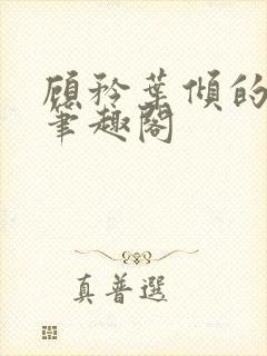 顾矜叶倾的小说笔趣阁