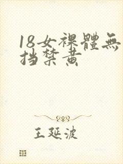 18女裸体无遮挡禁黄
