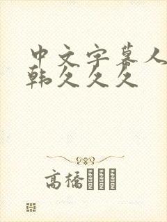 中文字幕人妻日韩久久久