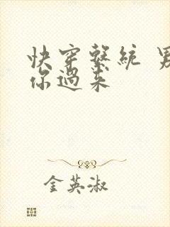 快穿系统 男神你过来