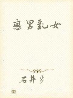 恋男乱女