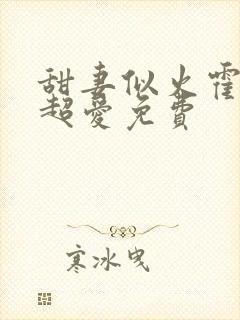 甜妻似火霍爷他超爱免费封面