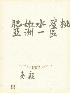 肥嫩水蜜桃av亚洲一区封面