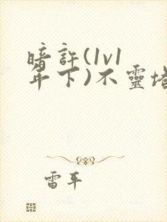 暗许(1v1 年下)不灵塔