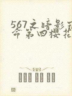 567之暗影宿命第四樱花动漫